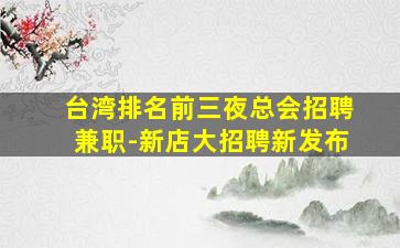 白城夜场招聘